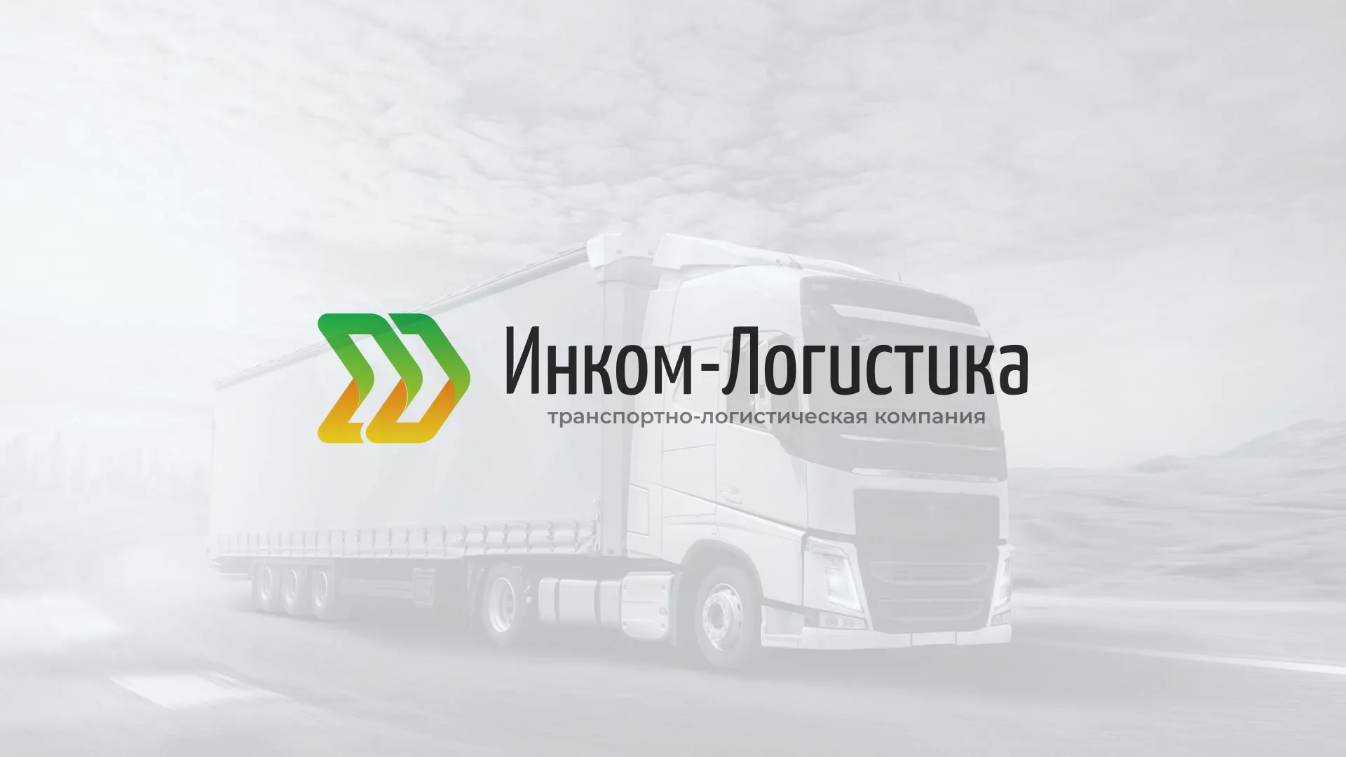 Разработка логотипа и сайта компании «Инком-Логистика» в Закаменске